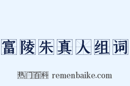 富陵朱真人组词是什么意思的图片